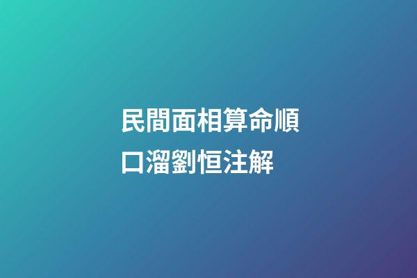 民間面相算命順口溜劉恒注解