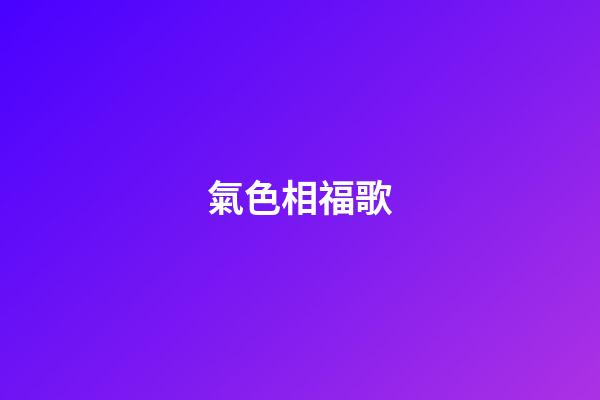 氣色相福歌