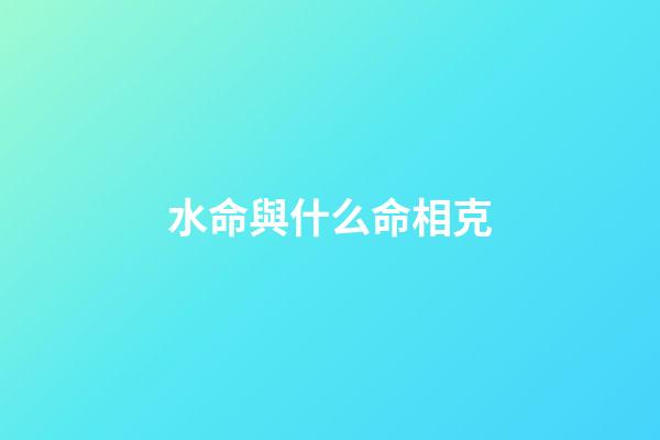 水命與什么命相克?