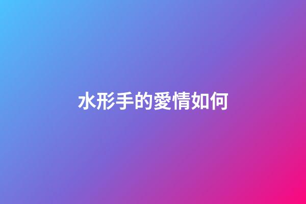 水形手的愛情如何