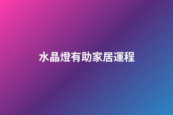 水晶燈有助家居運程