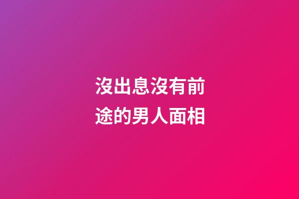 沒出息沒有前途的男人面相