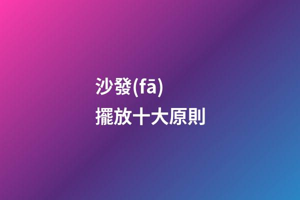 沙發(fā)擺放十大原則