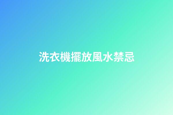 洗衣機擺放風水禁忌