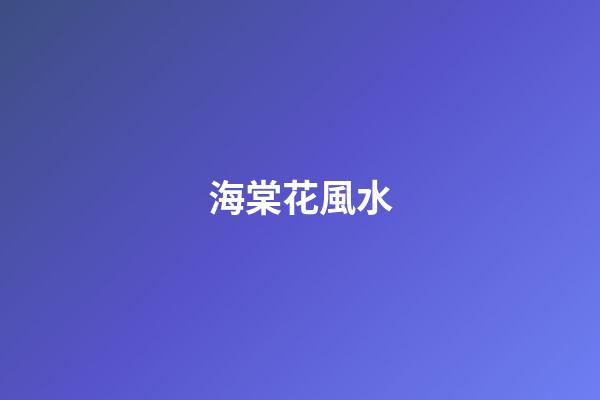 海棠花風水
