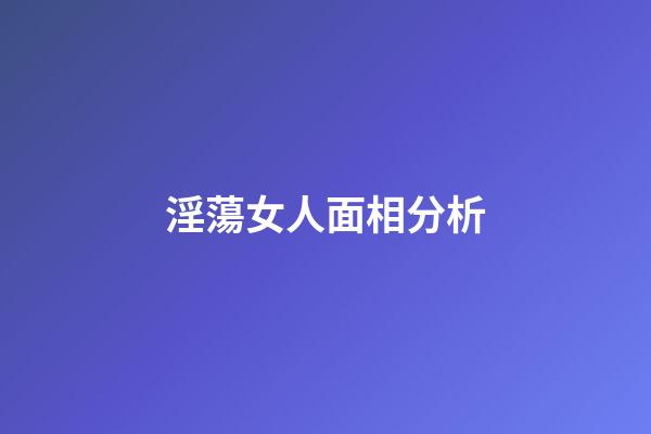 淫蕩女人面相分析