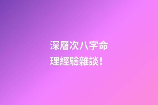 深層次八字命理經驗雜談！