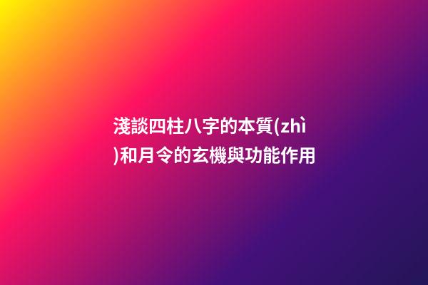 淺談四柱八字的本質(zhì)和月令的玄機與功能作用