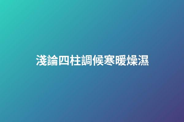 淺論四柱調候寒暖燥濕