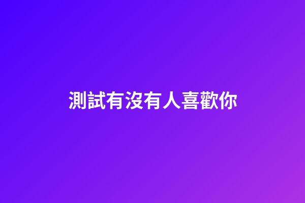 測試有沒有人喜歡你