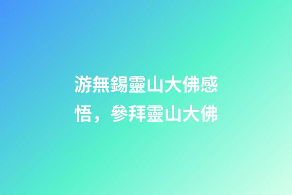 游無錫靈山大佛感悟，參拜靈山大佛