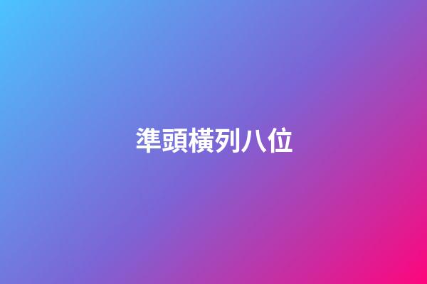 準頭橫列八位