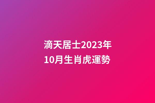 滴天居士2023年10月生肖虎運勢