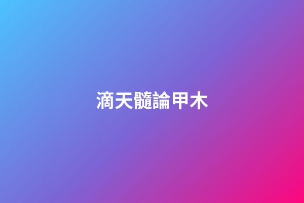 滴天髓論甲木