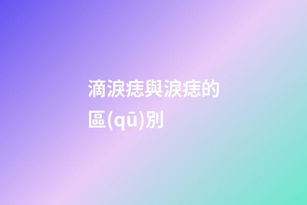 滴淚痣與淚痣的區(qū)別