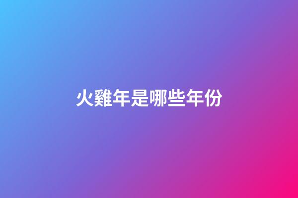 火雞年是哪些年份