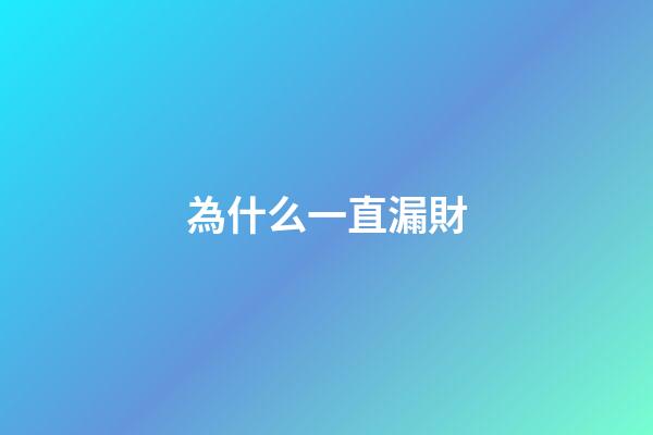 為什么一直漏財
