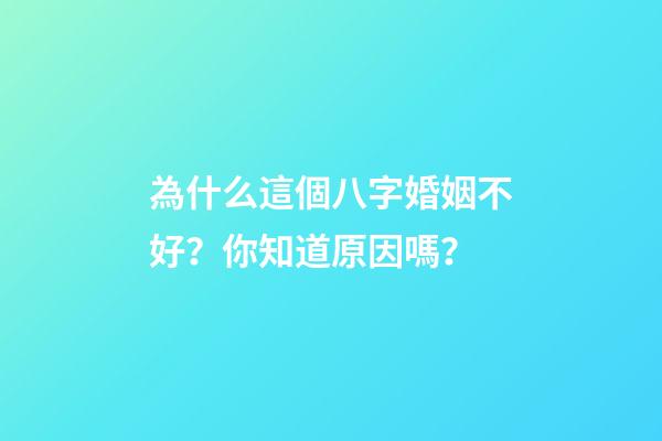 為什么這個八字婚姻不好？你知道原因嗎？
