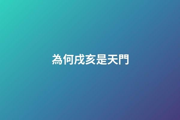 為何戌亥是天門