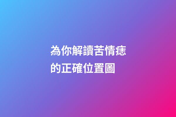 為你解讀苦情痣的正確位置圖