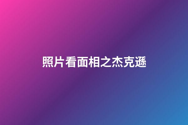 照片看面相之杰克遜
