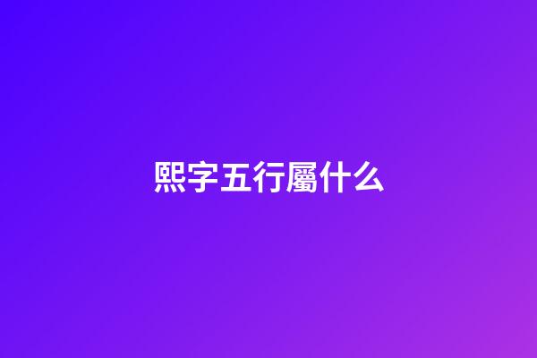 熙字五行屬什么