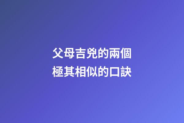 父母吉兇的兩個極其相似的口訣