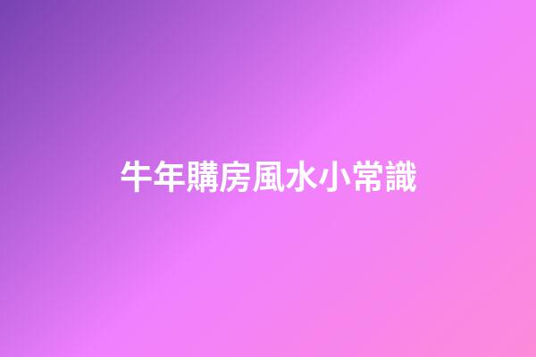 牛年購房風水小常識