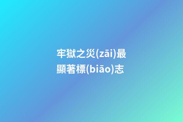 牢獄之災(zāi)最顯著標(biāo)志