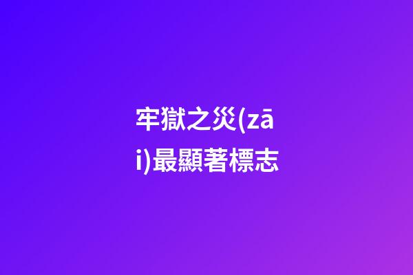 牢獄之災(zāi)最顯著標志