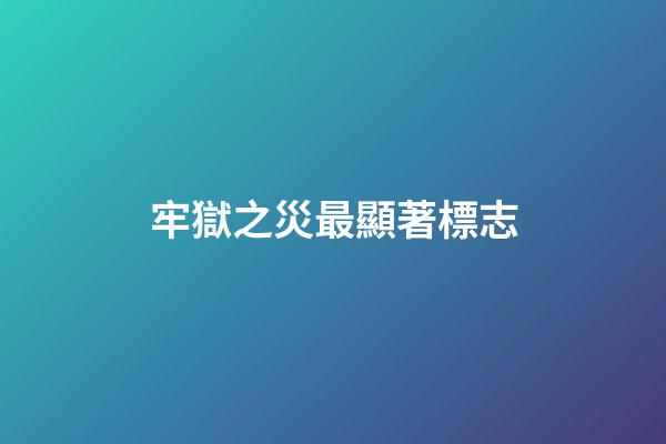 牢獄之災最顯著標志