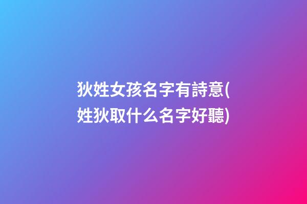 狄姓女孩名字有詩意(姓狄取什么名字好聽)
