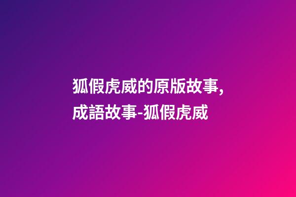 狐假虎威的原版故事,成語故事-狐假虎威-第1張-觀點-玄機派