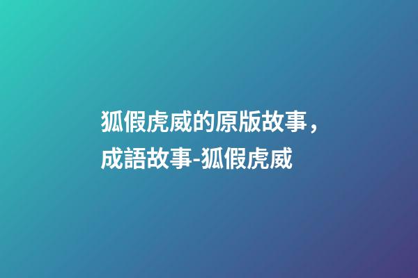 狐假虎威的原版故事，成語故事-狐假虎威