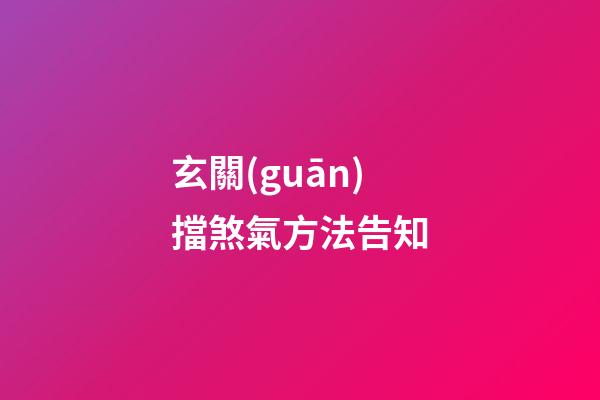 玄關(guān)擋煞氣方法告知