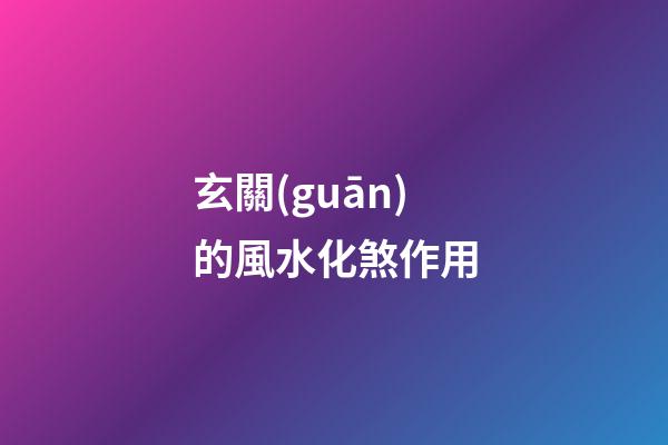玄關(guān)的風水化煞作用
