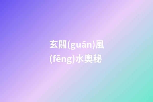 玄關(guān)風(fēng)水奧秘