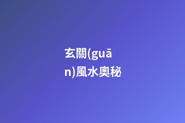 玄關(guān)風水奧秘