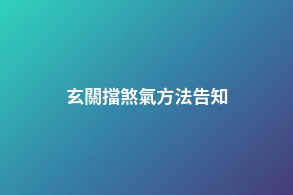 玄關擋煞氣方法告知
