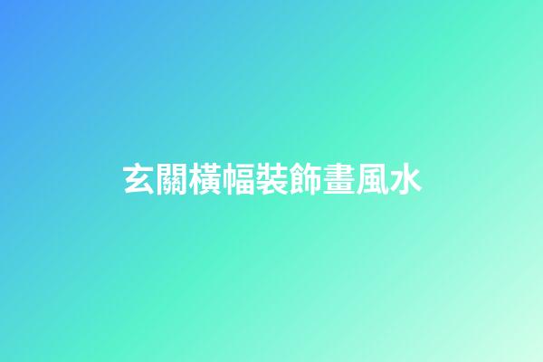 玄關橫幅裝飾畫風水