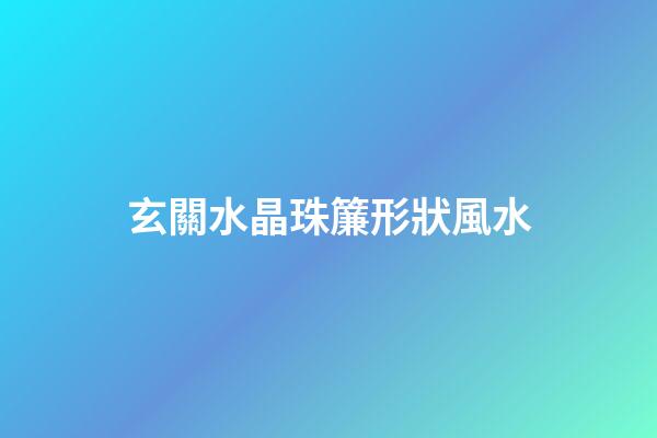 玄關水晶珠簾形狀風水