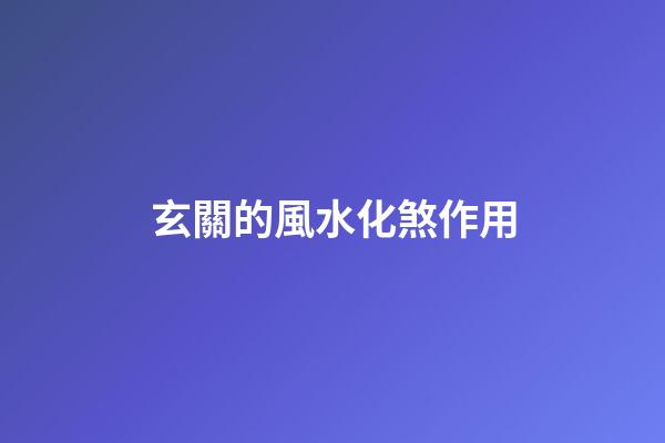 玄關的風水化煞作用