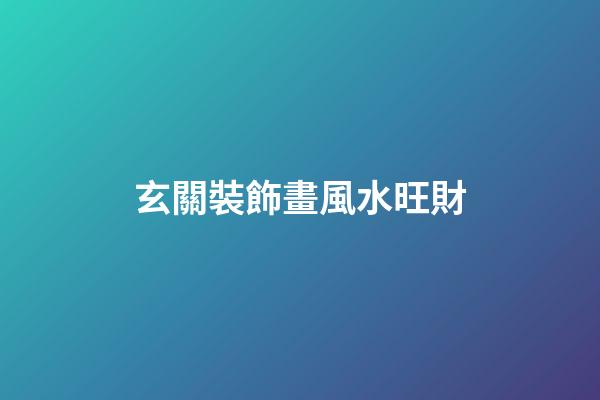 玄關裝飾畫風水旺財