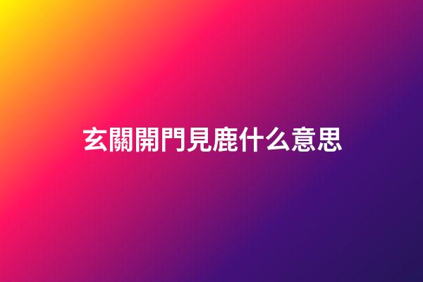 玄關開門見鹿什么意思