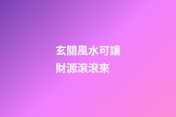 玄關風水可讓財源滾滾來