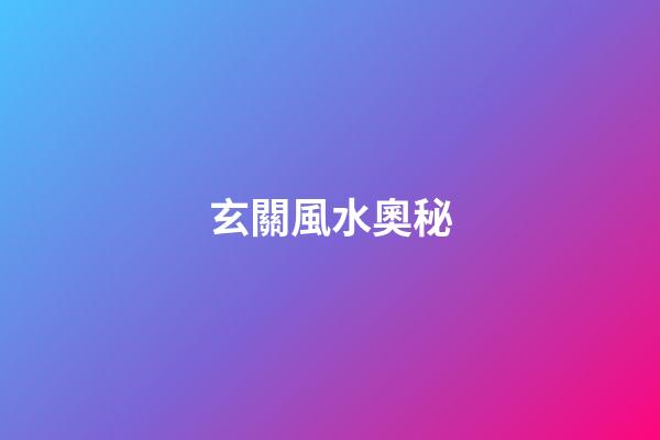 玄關風水奧秘