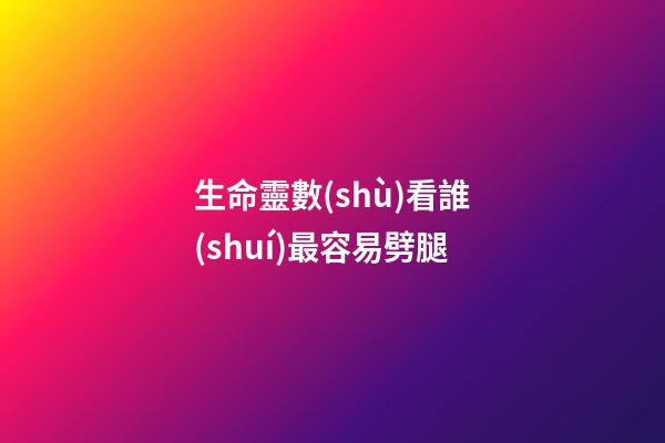 生命靈數(shù)看誰(shuí)最容易劈腿