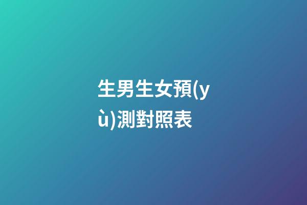 生男生女預(yù)測對照表