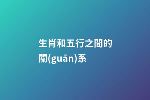生肖和五行之間的關(guān)系