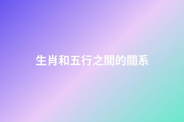 生肖和五行之間的關系